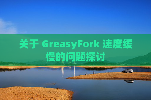 关于 GreasyFork 速度缓慢的问题探讨